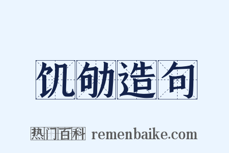 饥劬造句是什么意思的图片